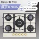 Газовая варочная панель Zigmund & shtain M 26.7 X 70 см 4 конфорки цвет бежевый