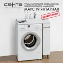 Тумба под раковину Санта Марс 700355 напольная 19x87x50см цвет бежевый, белый