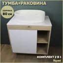 Комплект тумба под раковину подвесная Teymi F13199 80см с раковиной цвет дуб