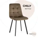 Стул Stool group Chilly OS-2011-V seat HLR-48 45x86x56 см велюр цвет Коричневый
