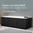Экран под ванну Alavann Alt black 150 ALV1201004 147x53.5см цвет черный
