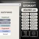 Рулонная штора Эскар блэкаут Kauffort 43x160 см цвет капучино