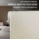 Стеновая декоративная 3D панель Bramek D091, 120x300см, 3.6м², 1 шт