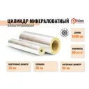 Изоляционные цилиндры Pullwool ⌀28мм 30мм 1м минеральная вата 2шт