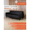 Диван прямой Monofix Диван фоксет DV-FOX-182-01 182x82.5x72 см эко-кожа цвет черный