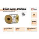 Изоляционные отводы Pullwool ⌀76мм 30мм 0.17м минеральная вата 1шт