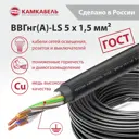 Электрический кабель Камкабель ВВГнг(А)-LS 5x1.5 100 м на отрез