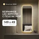 Зеркало для ванной Genglass GGL-02-M-3000-1 с подсветкой 49x149см