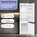 Холодильник Zigmund & shtain br081781sx 54x178 см цвет белый премиум