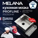Мойка для кухни накладная с дозатором и коландером Melana R5050HK 50x50 см глубина чаши 20 см Нержавеющая сталь 304 (хорошая прочность) цвет сатин