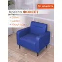 Кресло Monofix Фоксет 82x82.5x72 см эко-кожа цвет синий
