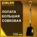Лопата Zinler 26 см x 119 см закаленная сталь с черенком дерево
