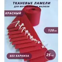 Ламели для вертикальных жалюзи Бинар Лайф 120 см полиэстер цвет красный 25 шт