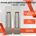 Ручка на раздвижные двери Vettore L 020 SN сатин