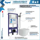 Комплект инсталляция с унитазом Teymi Lina pro f08117 цвет белый