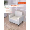 Кресло Monofix Фоксет 82x82.5x72 см эко-кожа цвет белый