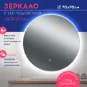 Зеркало для ванной Doratiz Афина 2611.004 с подсветкой 70x70см