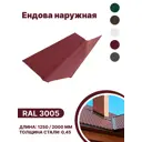 Ендова наружная B-group 2000мм глянцевый RAL 3005 цвет красный 10шт