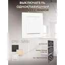 Выключатель с рамкой встраиваемый Arte milano SET06-1-30-1.white 1 клавиша цвет белый