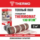 Нагревательный мат для теплого пола Thermomat TVK-130 2 м2 260 Вт