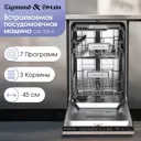 Встраиваемая посудомоечная машина Zigmund & shtain DW 308.4 45 см 7 программ цвет серый/серебристый