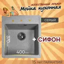 Врезная мойка Dr.Gans Ника 470 51x47x20 см литьевой мрамор цвет серый