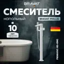 Смеситель для ванны Bravat Phillis F656101C-B3 однорычажный цвет хром