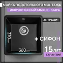 Мойка для кухни Flortek Ринг 360 36x40 см глубина чаши 20 см искусственный камень цвет черный металлик