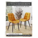 Кухонный стул Stoloff58 Бостон 53x85x41 см велюр цвет желтый 2 шт