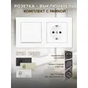 Розетка с выключателем встраиваемые с рамкой Arte milano SET06-2-30-1-40-1.White с заземлением 1 клавиша цвет белый