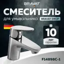 Смеситель для раковины Bravat Drop F14898C-1