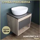 Комплект тумба под раковину Teymi Ritta 55 дуб эврика/графит матовый и раковина Solli 48 F03324