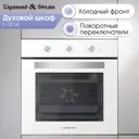 Электрический духовой шкаф Zigmund & shtain E 147 w 59.5x59.5x54.7 см цвет белый