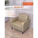 Кресло Monofix Фоксет 82x82.5x72 см эко-кожа цвет санд