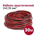 Кабель акустический Dori 2x0.35 мм 30 м цвет черно-красный