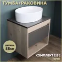 Комплект тумба под раковину Teymi Ritta 55 дуб эврика/графит матовый и раковина Lori 50 F03309