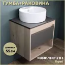 Комплект тумба под раковину Teymi Ritta 55 дуб эврика/графит матовый и раковина Lina S D40 с полочкой F03317