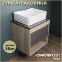 Комплект тумба под раковину Teymi Ritta 55 дуб эврика/графит матовый и раковина Helmi S 48 с полочкой F03321