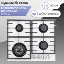 Газовая варочная панель Zigmund & shtain M 28.6 W 60 см 4 конфорки цвет черный