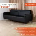 Диван Monofix Диван фоксет DV-FOX-01 202x82.5x72 см искусственная кожа цвет черный