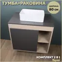 Комплект тумба под раковину подвесная Teymi F13190 80см с раковиной цвет дуб