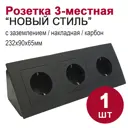 Розетка тройная угловая накладная Bylectrica Новый Стиль РС16-525 КУ-443 ЮЛИГ.735212.553 с заземлением цвет карбон
