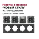 Розетка четверная встраиваемая Bylectrica Новый Стиль РС16-525 РК18-007 ЮЛИГ.735212.554 с заземлением цвет графит