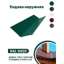 Ендова наружная B-group 2000мм глянцевый RAL 6005 цвет зеленый 10шт