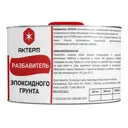 Разбавитель для эпоксидного грунта Актерм 250 мл