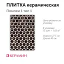 Настенная плитка Керамин Помпеи CDB00014965_MSK 40x27.5см цвет черно-белый