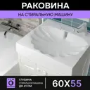 Раковина на стиральную машину Wt sanitary ware Premial Style Z54 Atlanta 50.11623 подвесная 60см