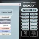 Рулонная штора Эскар блэкаут Kauffort 68x160 см цвет оливковый