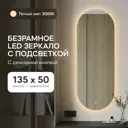 Зеркало для ванной Genglass GGL-01-M-3000-2 с подсветкой 50x135см