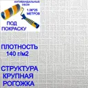 Обои под покраску флизелиновые NC Antivandal 4010-16 1,06х25м антивандальные фактура рогожка крупная плотность 140 г/м2